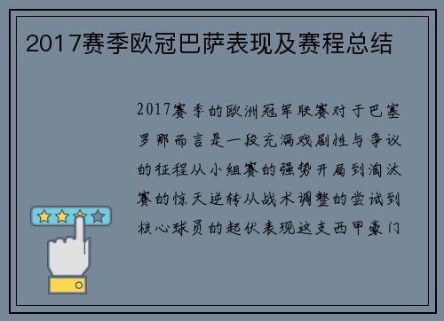 2017赛季欧冠巴萨表现及赛程总结