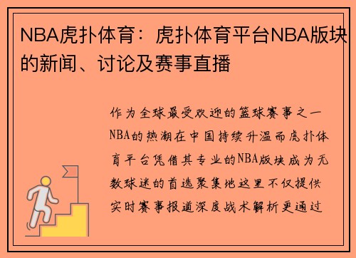 NBA虎扑体育：虎扑体育平台NBA版块的新闻、讨论及赛事直播