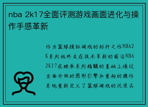 nba 2k17全面评测游戏画面进化与操作手感革新