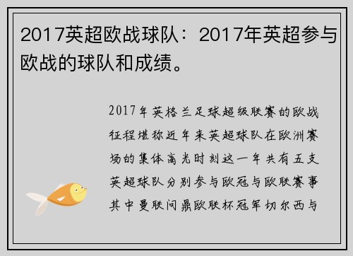 2017英超欧战球队：2017年英超参与欧战的球队和成绩。