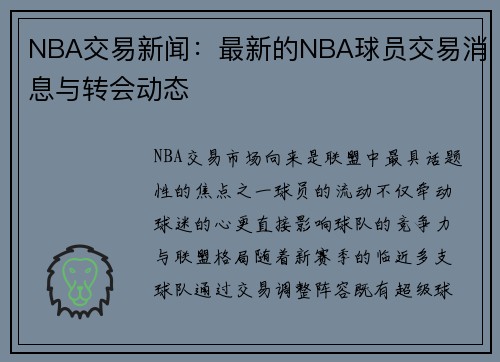NBA交易新闻：最新的NBA球员交易消息与转会动态