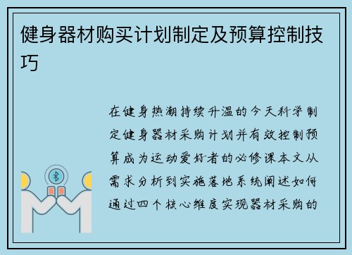 健身器材购买计划制定及预算控制技巧