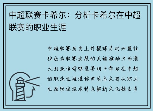 中超联赛卡希尔：分析卡希尔在中超联赛的职业生涯