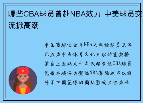 哪些CBA球员曾赴NBA效力 中美球员交流掀高潮