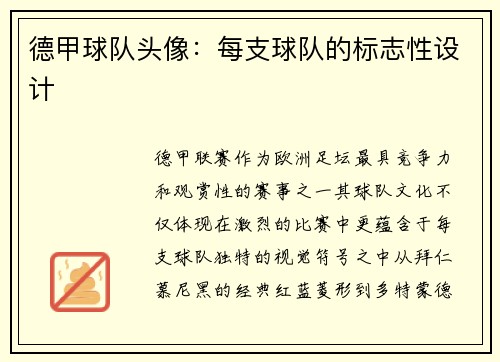 德甲球队头像：每支球队的标志性设计