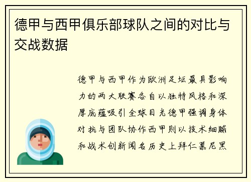 德甲与西甲俱乐部球队之间的对比与交战数据