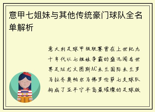 意甲七姐妹与其他传统豪门球队全名单解析