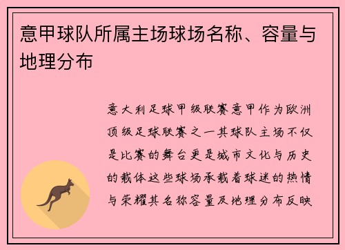 意甲球队所属主场球场名称、容量与地理分布