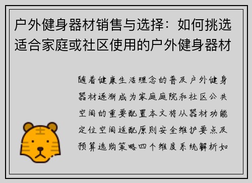 户外健身器材销售与选择：如何挑选适合家庭或社区使用的户外健身器材？