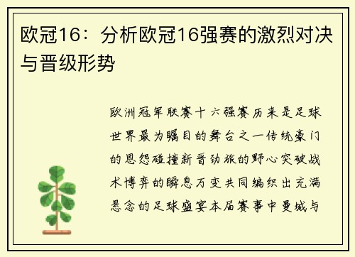欧冠16：分析欧冠16强赛的激烈对决与晋级形势