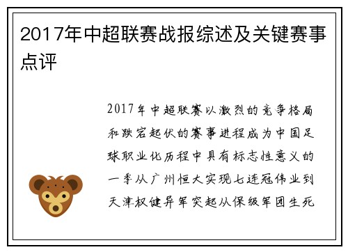 2017年中超联赛战报综述及关键赛事点评