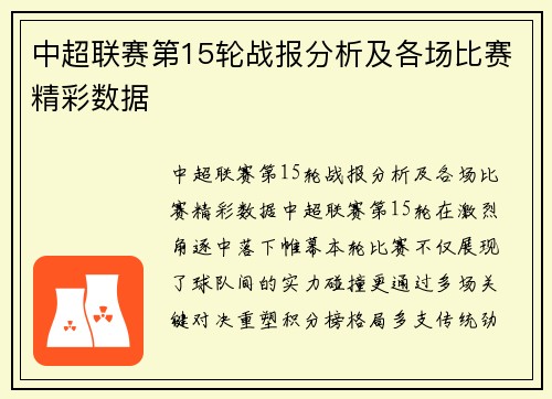 中超联赛第15轮战报分析及各场比赛精彩数据