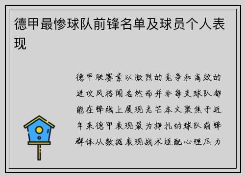 德甲最惨球队前锋名单及球员个人表现