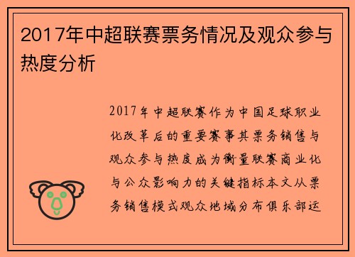 2017年中超联赛票务情况及观众参与热度分析