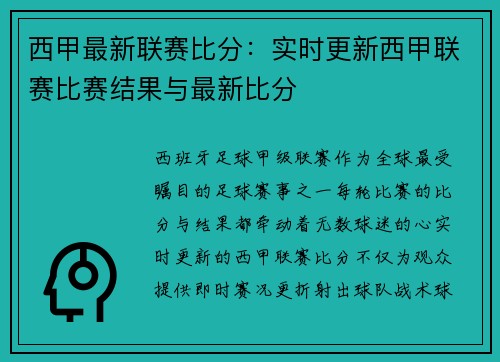 西甲最新联赛比分：实时更新西甲联赛比赛结果与最新比分