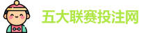 五大联赛投注